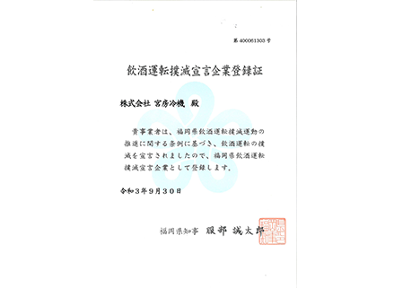 飲酒運転撲滅宣言企業に登録